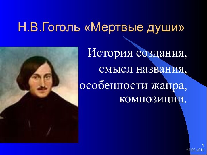 Н.В.Гоголь «Мертвые души»История создания, смысл названия,особенности жанра, композиции.