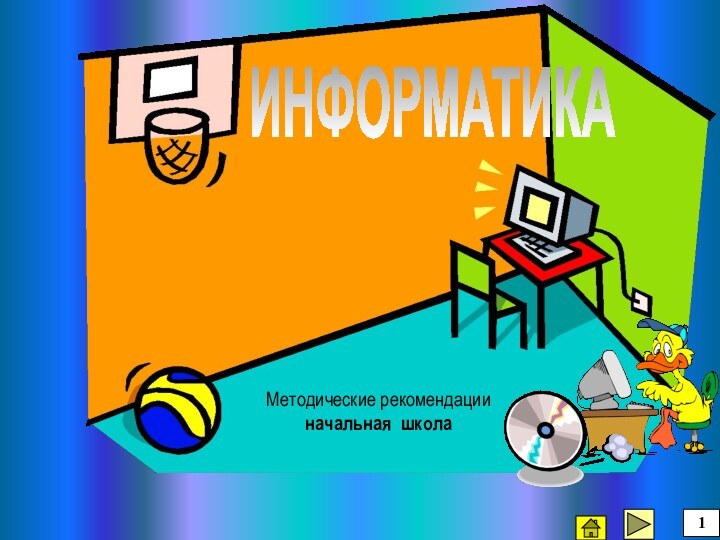 ИНФОРМАТИКАМетодические рекомендации начальная школа1