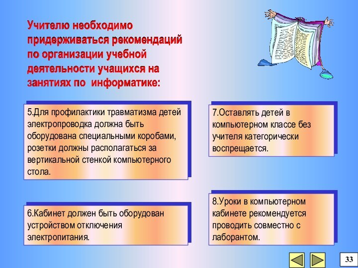 8.Уроки в компьютерном кабинете рекомендуется проводить совместно с лаборантом.5.Для профилактики травматизма детей