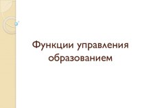 Функции управления образованием