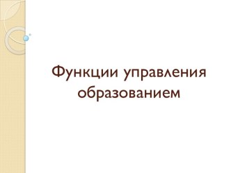 Функции управления образованием