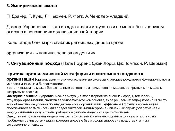 3. Эмпирическая школаП. Дракер, Г. Кунц, Л. Ньюмен, Р. Фэлк, А. Чендлер-младший.Дракер: