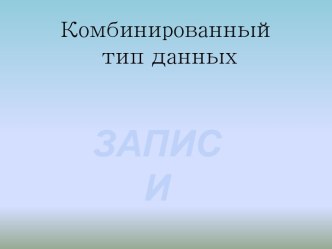 Комбинированный тип данных