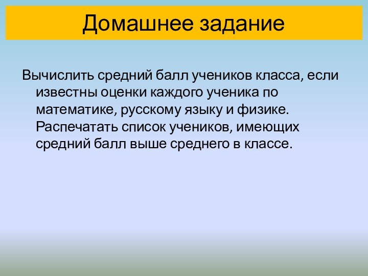 Домашнее заданиеВычислить средний балл учеников класса, если известны оценки каждого ученика по