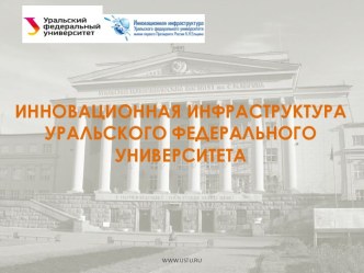 ИННОВАЦИОННАЯ ИНФРАСТРУКТУРА УРАЛЬСКОГО ФЕДЕРАЛЬНОГО УНИВЕРСИТЕТА