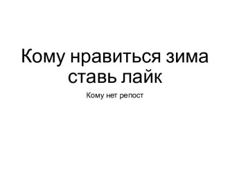 Комунравитьсязимаставьлайк
