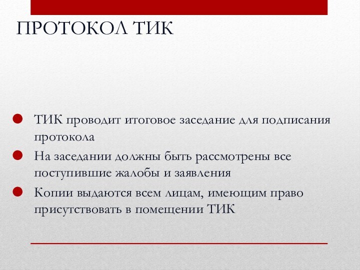 ПРОТОКОЛ ТИКТИК проводит итоговое заседание для подписания протоколаНа заседании должны быть рассмотрены