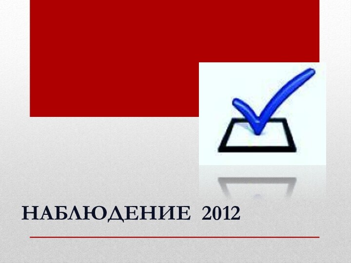 НАБЛЮДЕНИЕ 2012