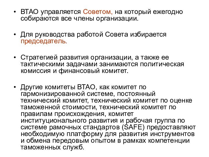 ВТАО управляется Советом, на который ежегодно собираются все члены организации. Для руководства