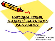 НАРОДНА КУХНЯ. ТРАДИЦІЇ НАРОДНОГО ХАРЧУВАННЯ