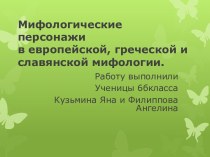 Мифологические персонажив европейской, греческой и славянской мифологии.