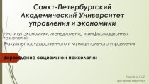 Зарождение социальной психологии