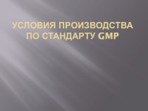 Условия производства по стандарту gmp