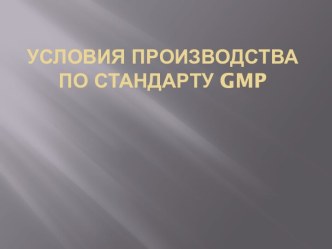 Условия производства по стандарту gmp