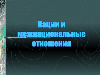 Нации и межнациональные отношения