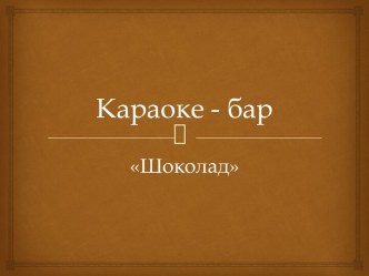 Караоке - бар