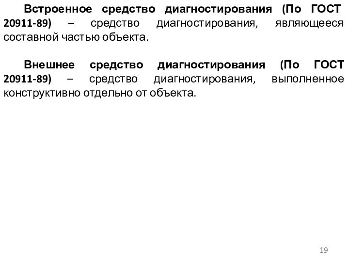 Встроенное средство диагностирования (По ГОСТ 20911-89) – средство диагностирования, являющееся составной частью