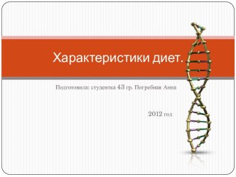 Характеристики диет.