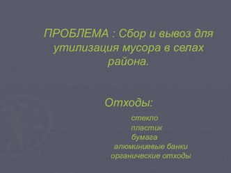 Сбор и вывоз для утилизация мусора в селах района