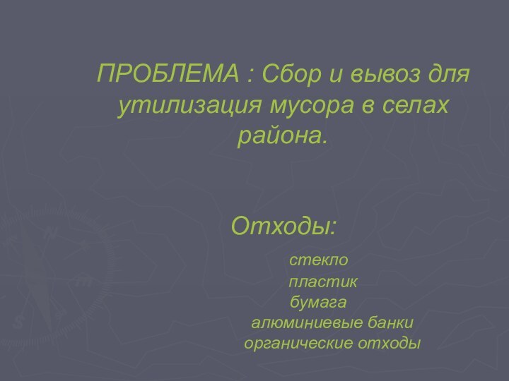 ПРОБЛЕМА : Сбор и вывоз для утилизация мусора в селах района.