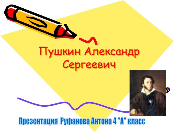 Пушкин Александр Сергеевич Презентация Руфанова Антона 4 