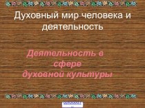 Духовная деятельность