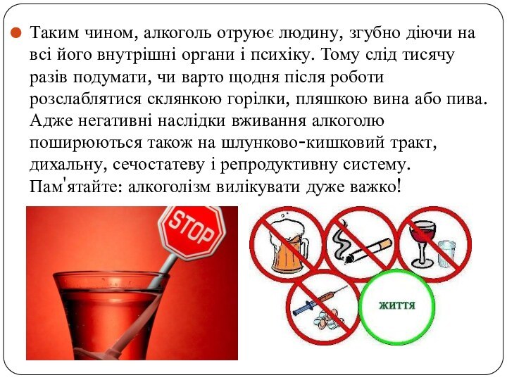 Таким чином, алкоголь отруює людину, згубно діючи на всі його внутрішні органи