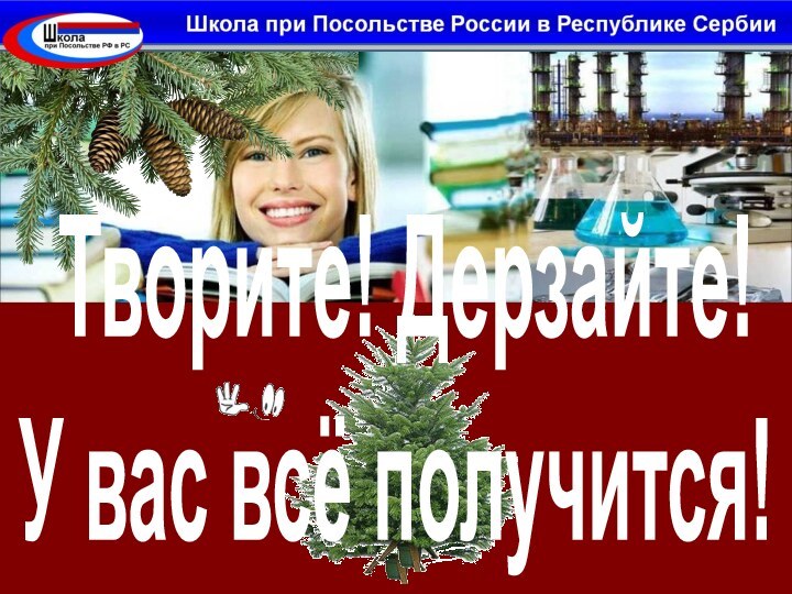 Творите! Дерзайте! У вас всё получится!