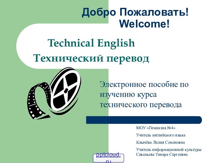 Добро Пожаловать!    Welcome!Technical EnglishТехнический переводЭлектронное пособие по изучению курса