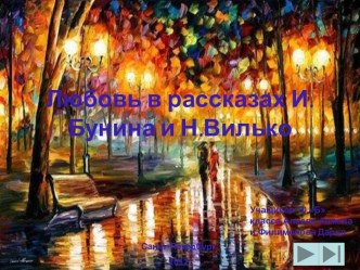 Любовь в рассказах И.Бунина и Н.Вилько