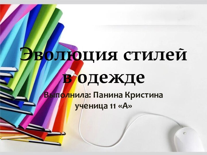 Эволюция стилей в одеждеВыполнила: Панина Кристина ученица 11 «А»