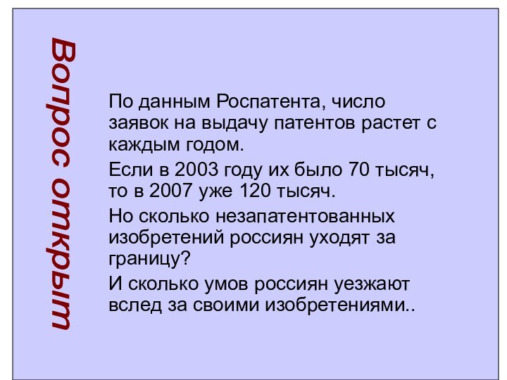 По данным Роспатента, число заявок на выдачу патентов растет с каждым годом.