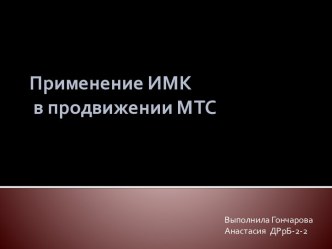 Применение ИМК в продвижении МТС