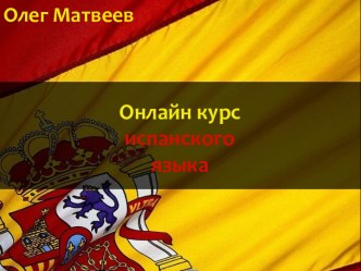 Онлайн курсиспанского языка
