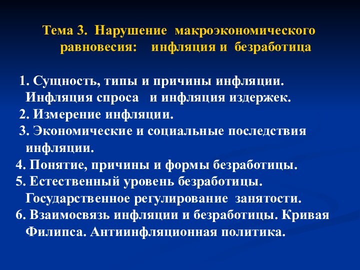 Тема 3. Нарушение макроэкономического  равновесия:  инфляция и безработица  1.