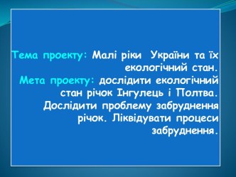 Забруднення води у річках України