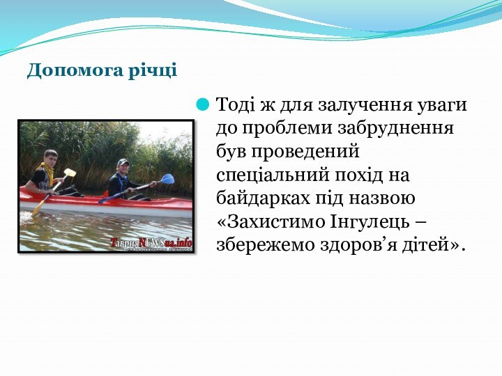 Допомога річціТоді ж для залучення уваги до проблеми забруднення був проведений спеціальний