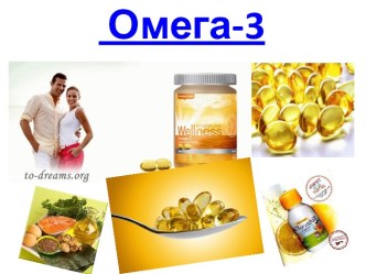 Омега-3полиненасыщенные жирные килотынезаменимые полиненасыщенные жирные кислоты