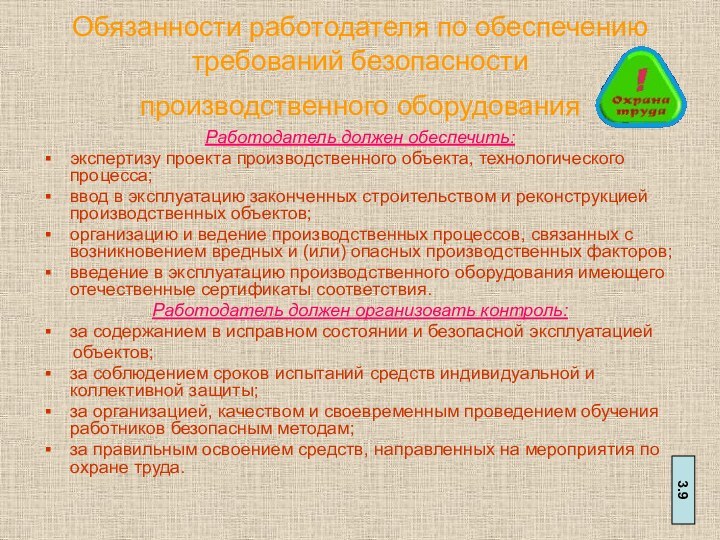 Обязанности работодателя по обеспечению требований безопасности  производственного оборудования Работодатель должен обеспечить:экспертизу