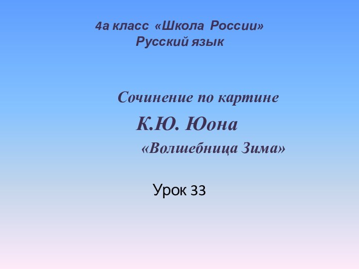 4а класс «Школа России»  Русский язык