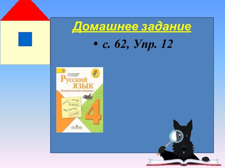 Домашнее задание с. 62, Упр. 12