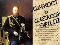 Личность Александра III