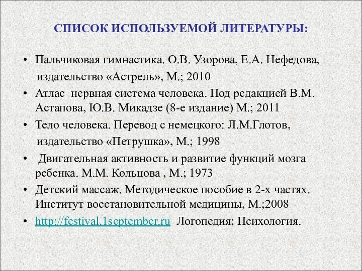 СПИСОК ИСПОЛЬЗУЕМОЙ ЛИТЕРАТУРЫ:Пальчиковая гимнастика. О.В. Узорова, Е.А. Нефедова,   издательство «Астрель»,