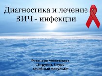 Диагностика и лечение ВИЧ-инфекции