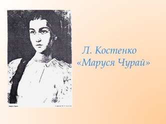 Маруся Чурай Л. Костенко