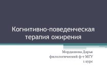 Когнитивно-поведенческая терапия ожирения