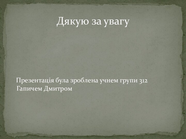 Презентація була зроблена учнем групи 312 Гапичем ДмитромДякую за увагу