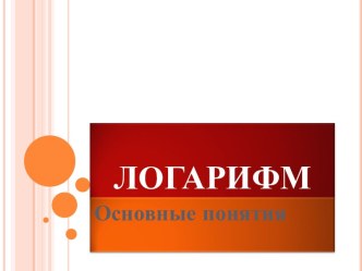 Логарифм. Основные понятия