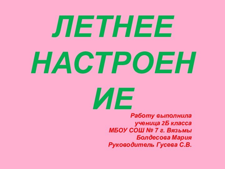 ЛЕТНЕЕ НАСТРОЕНИЕРаботу выполнила ученица 2Б классаМБОУ СОШ № 7 г. ВязьмыБолдесова МарияРуководитель Гусева С.В.