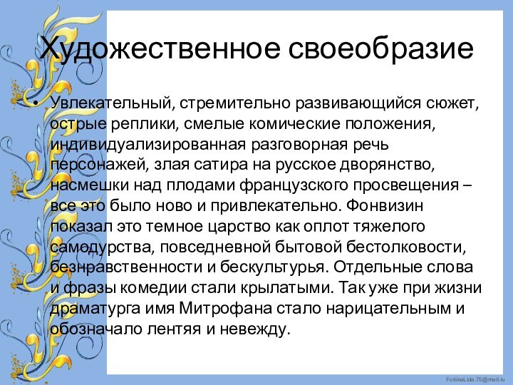 Художественное своеобразиеУвлекательный, стремительно развивающийся сюжет, острые реплики, смелые комические положения, индивидуализированная разговорная